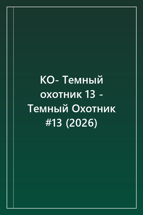 Cover of КО- Темный охотник 13 - Темный Охотник #13 (2026)