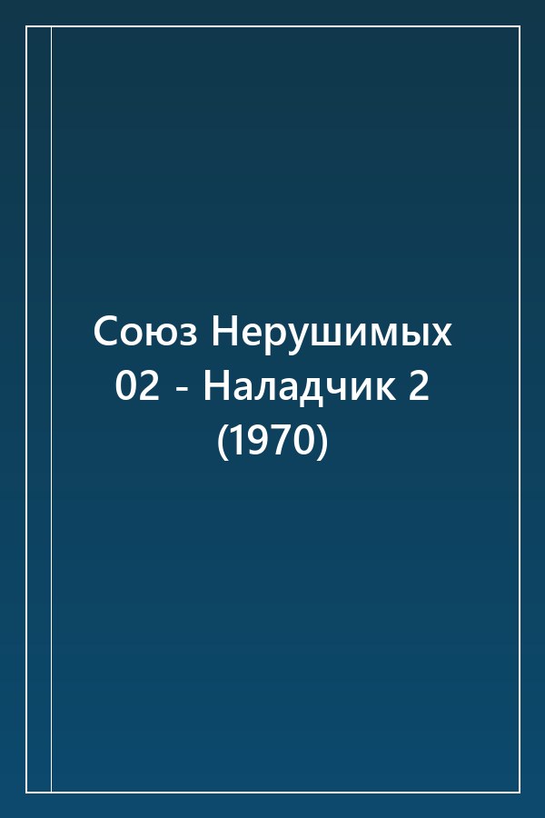 Cover of Союз Нерушимых 02 - Наладчик 2 (1970)