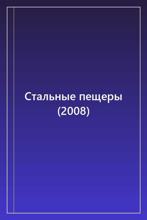 Cover of Стальные пещеры (2008)