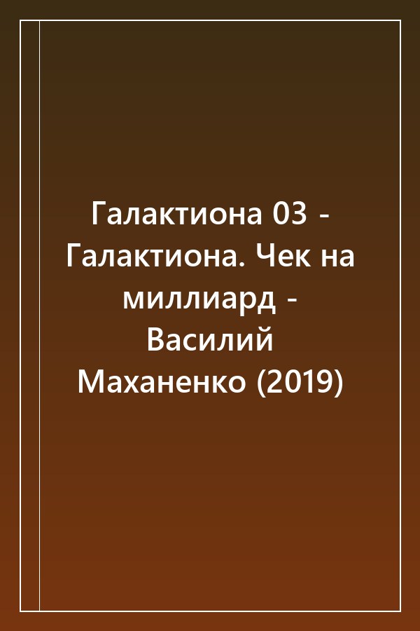 Cover of Галактиона 03 - Галактиона. Чек на миллиард - Василий Маханенко (2019)