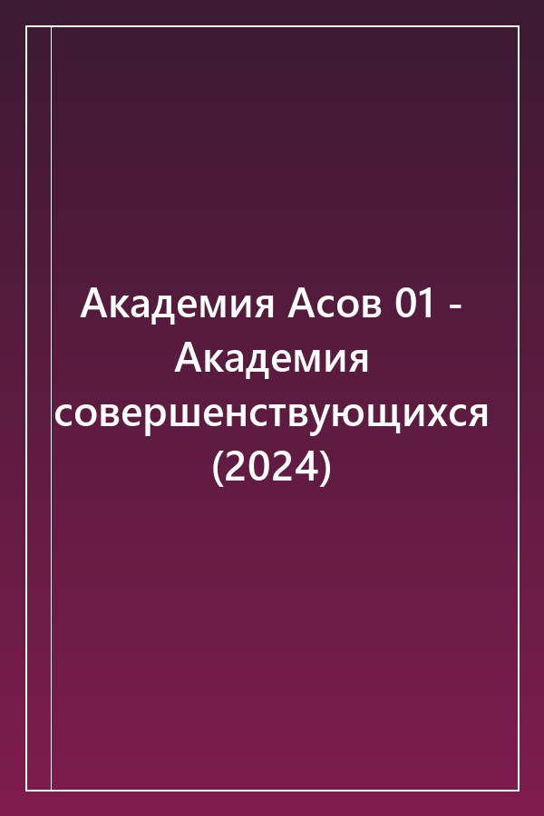 Cover of Академия Асов 01 - Академия совершенствующихся (2024)