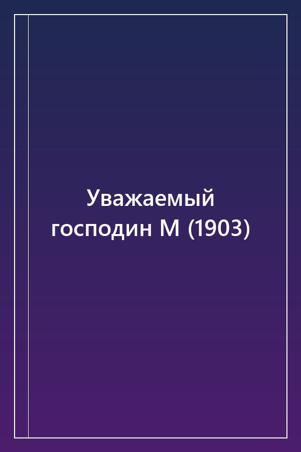 Cover of Уважаемый господин М (1903)