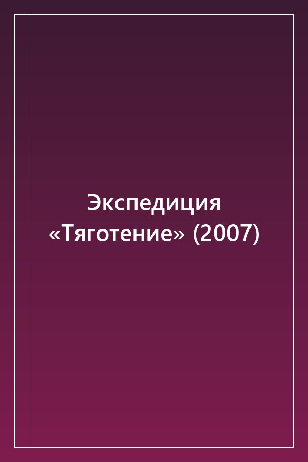 Cover of Экспедиция «Тяготение» (2007)