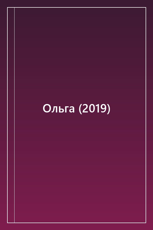 Cover of Ольга (2019)