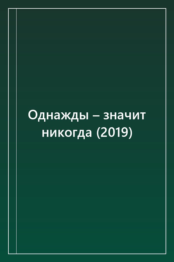 Cover of Однажды – значит никогда (2019)