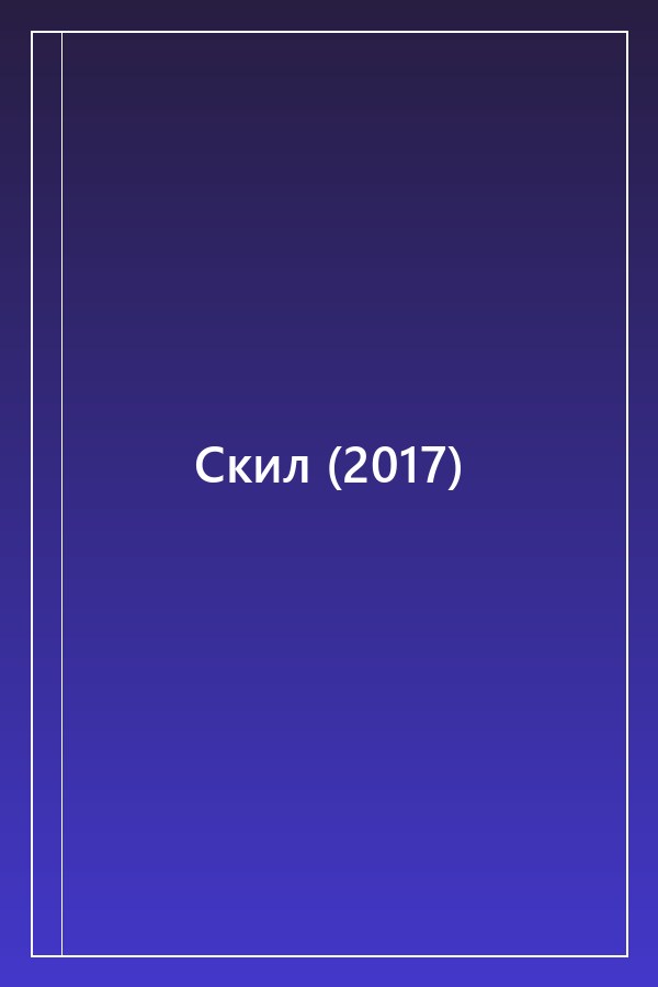 Cover of Скил (2017)