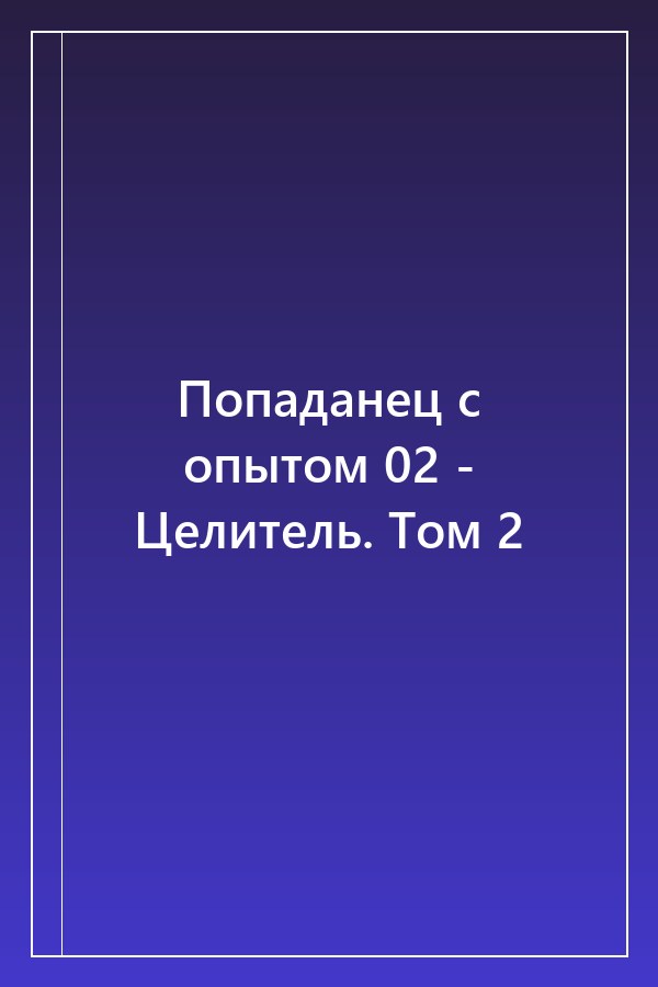 Cover of Попаданец с опытом 02 - Целитель. Том 2
