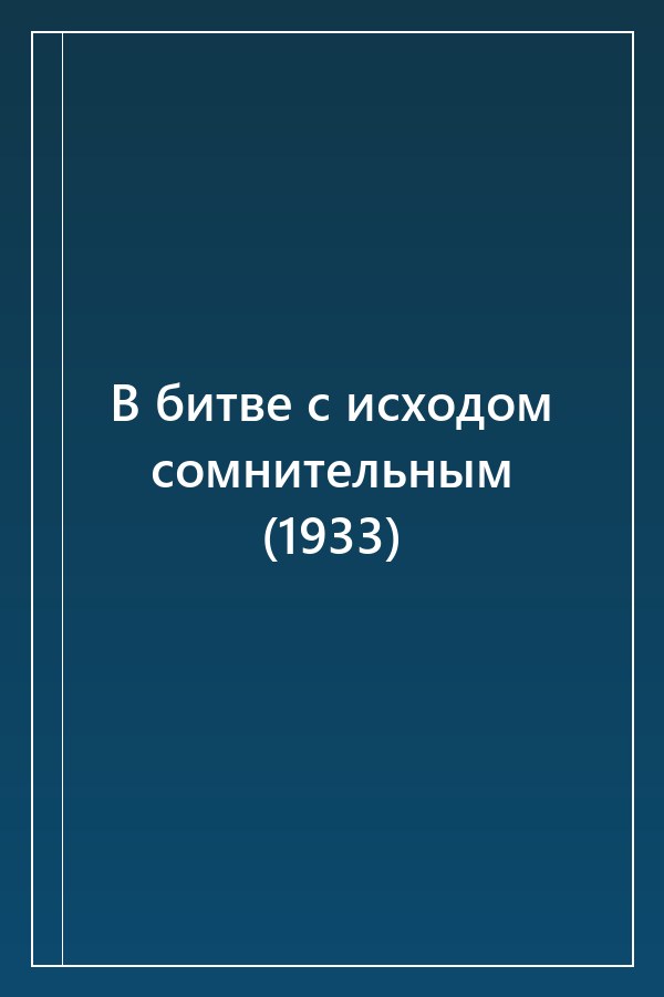 Cover of В битве с исходом сомнительным (1933)