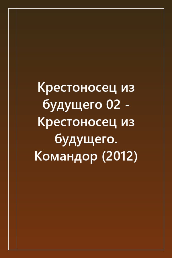Cover of Крестоносец из будущего 02 - Крестоносец из будущего. Командор (2012)