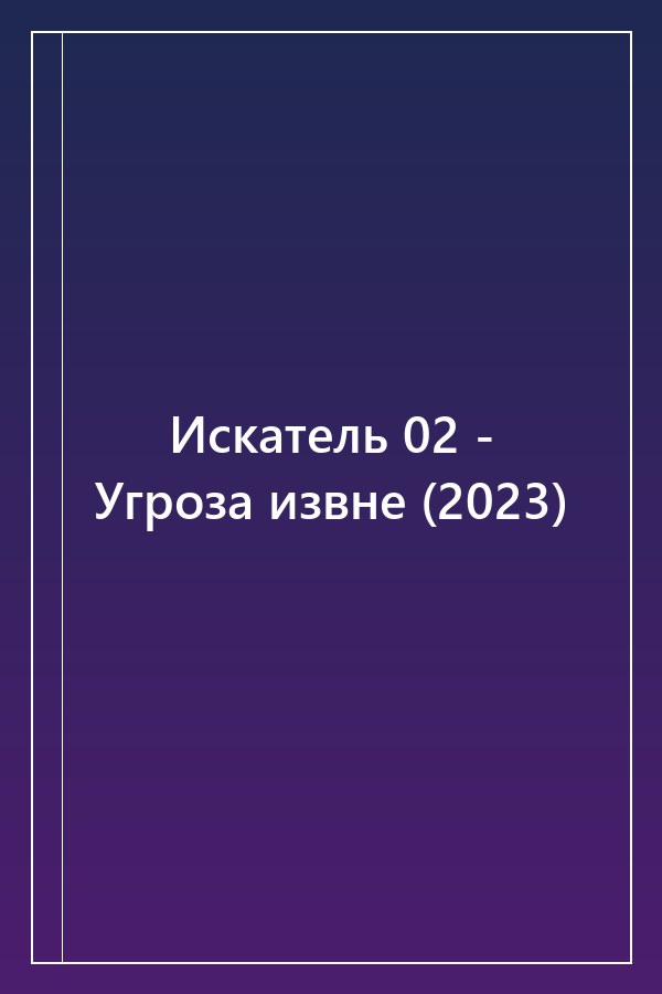 Cover of Искатель 02 - Угроза извне (2023)
