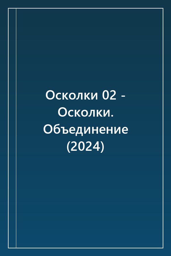 Cover of Осколки 02 - Осколки. Объединение (2024)