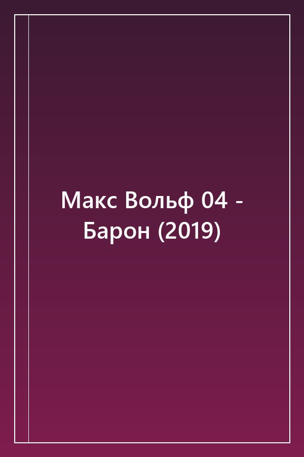 Cover of Макс Вольф 04 - Барон (2019)