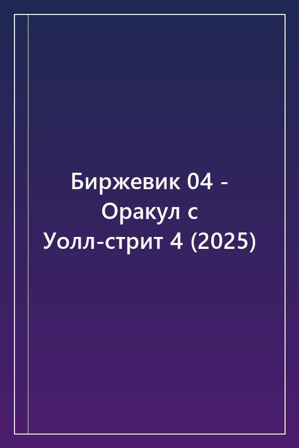 Cover of Биржевик 04 - Оракул с Уолл-стрит 4 (2025)
