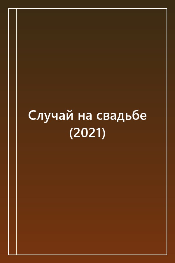 Cover of Случай на свадьбе (2021)
