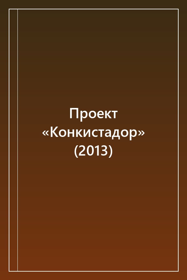 Cover of Проект «Конкистадор» (2013)