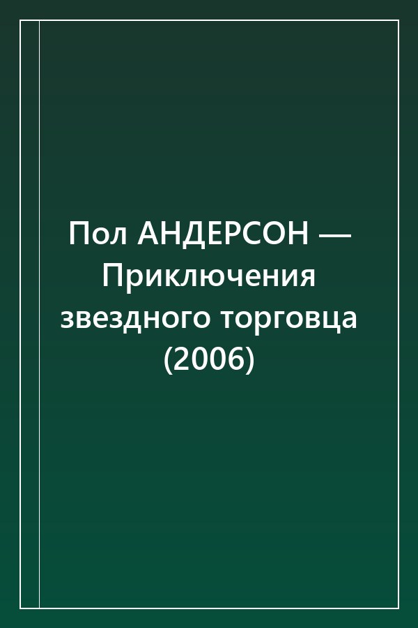 Cover of Пол АНДЕРСОН — Приключения звездного торговца (2006)