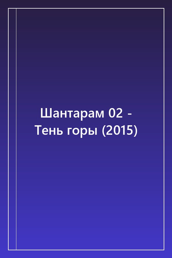 Cover of Шантарам 02 - Тень горы (2015)