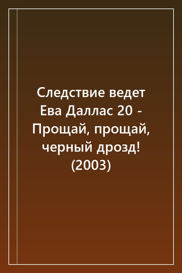 Cover of Следствие ведет Ева Даллас 20 - Прощай, прощай, черный дрозд! (2003)