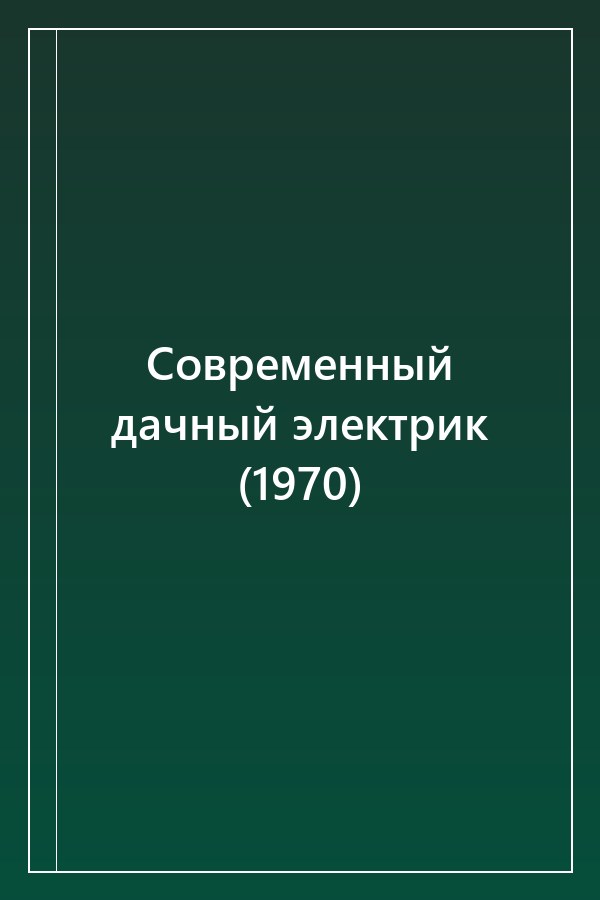 Cover of Современный дачный электрик (1970)