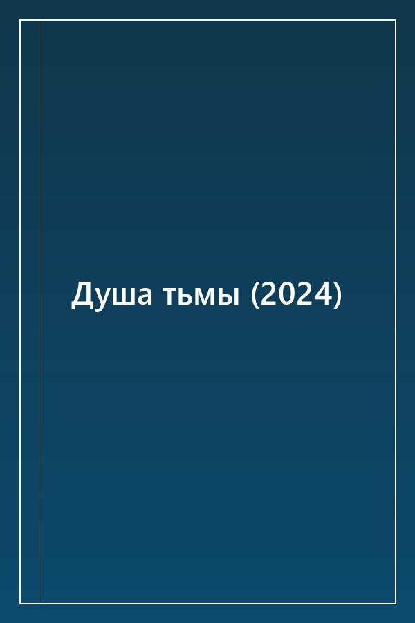 Cover of Душа тьмы (2024)
