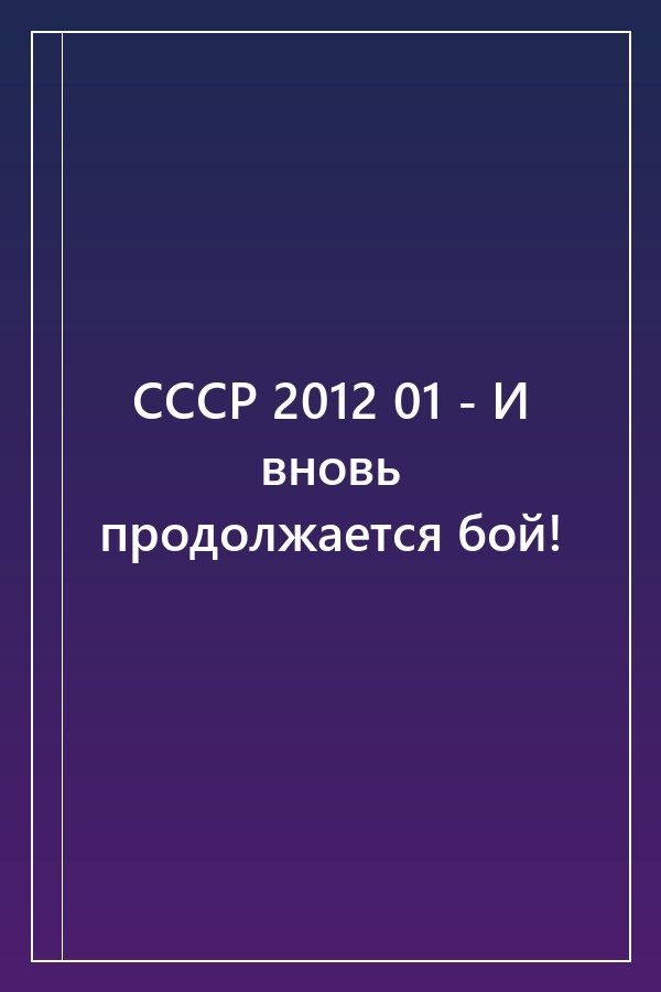 Cover of СССР 2012 01 - И вновь продолжается бой!