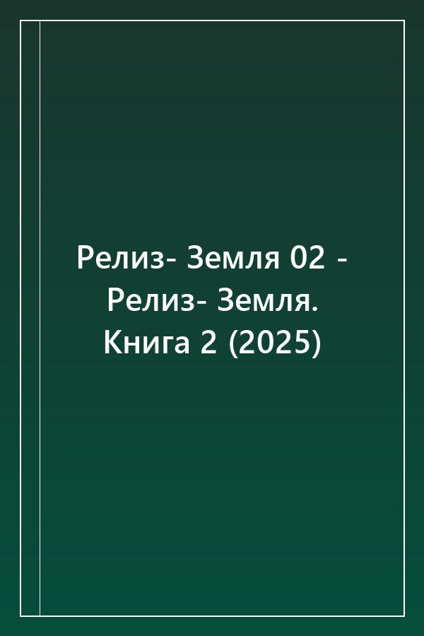 Cover of Релиз- Земля 02 - Релиз- Земля. Книга 2 (2025)