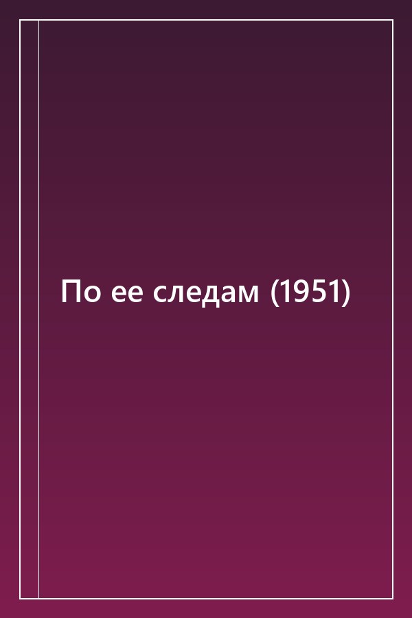 Cover of По ее следам (1951)