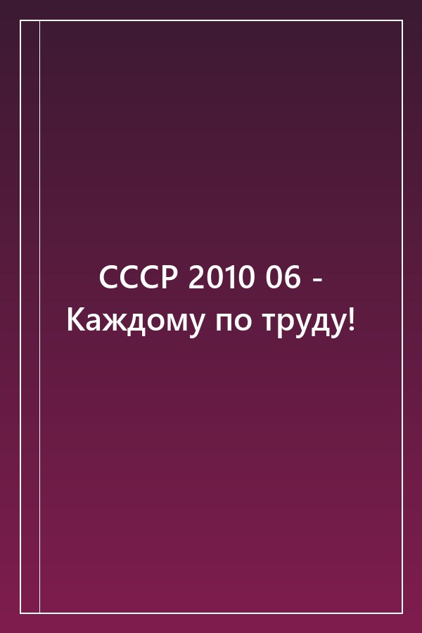 Cover of СССР 2010 06 - Каждому по труду!