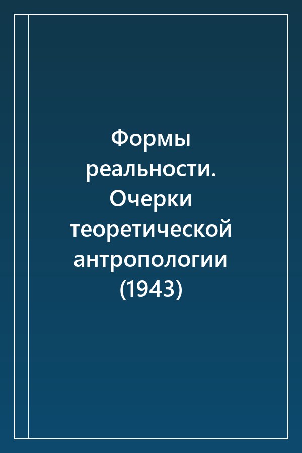 Cover of Формы реальности. Очерки теоретической антропологии (1943)