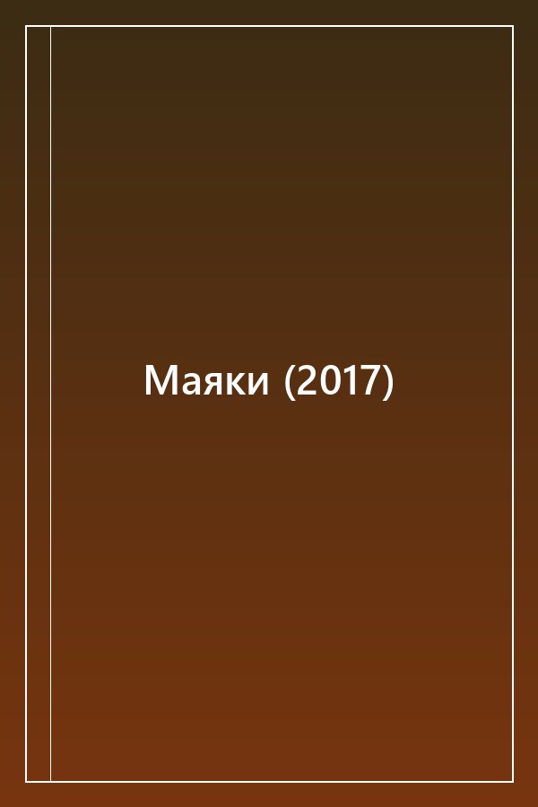 Cover of Маяки (2017)