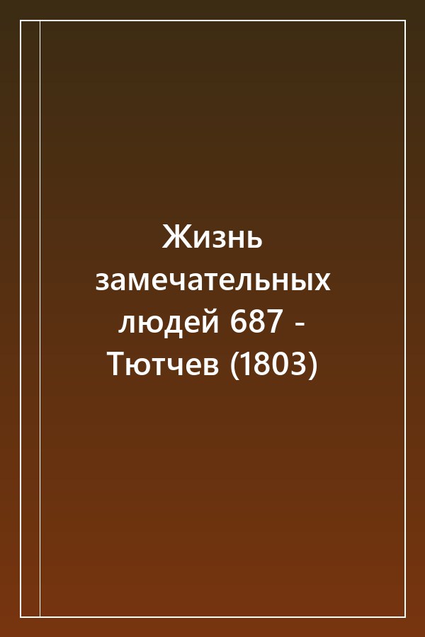 Cover of Жизнь замечательных людей 687 - Тютчев (1803)