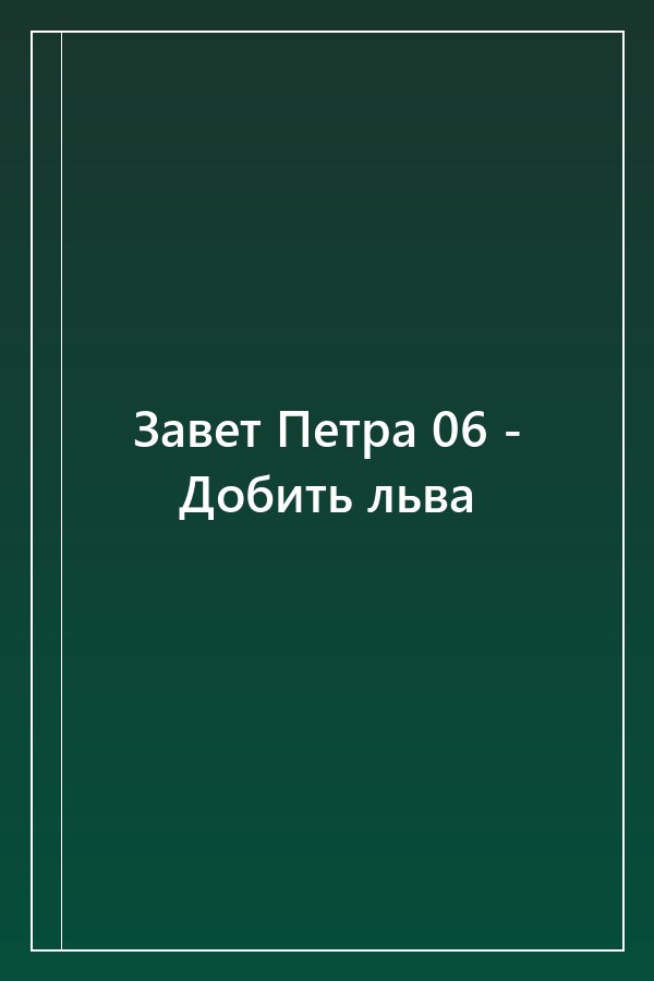 Cover of Завет Петра 06 - Добить льва