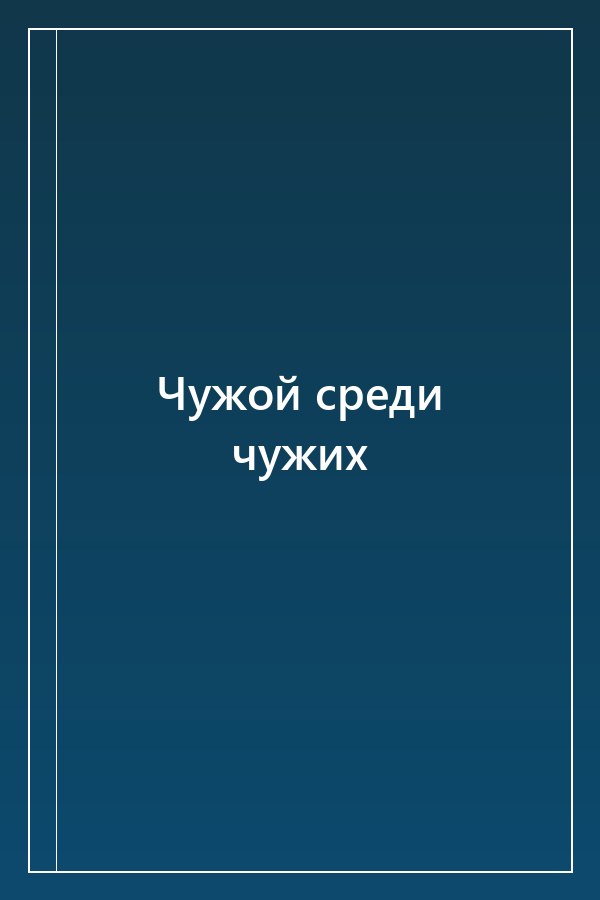 Cover of Чужой среди чужих