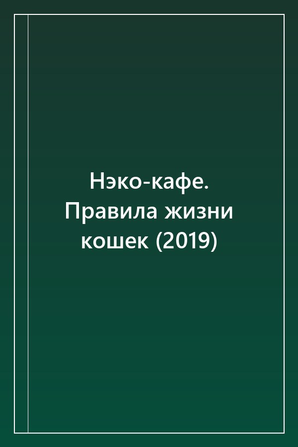 Cover of Нэко-кафе. Правила жизни кошек (2019)