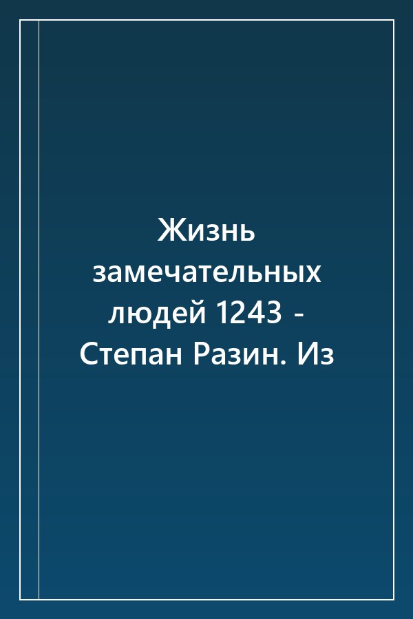 Cover of Жизнь замечательных людей 1243 - Степан Разин. Из
