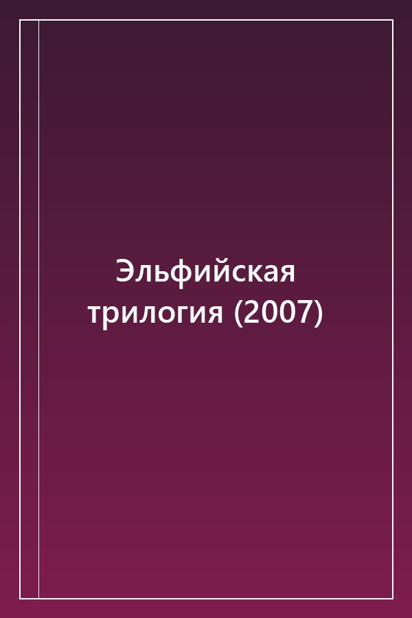 Cover of Эльфийская трилогия (2007)