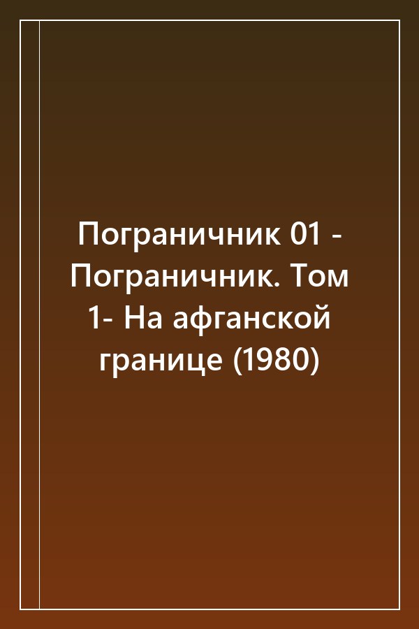 Cover of Пограничник 01 - Пограничник. Том 1- На афганской границе (1980)