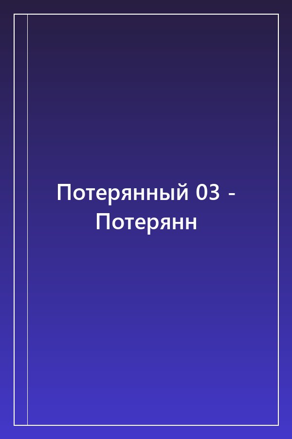 Cover of Потерянный 03 - Потерянн