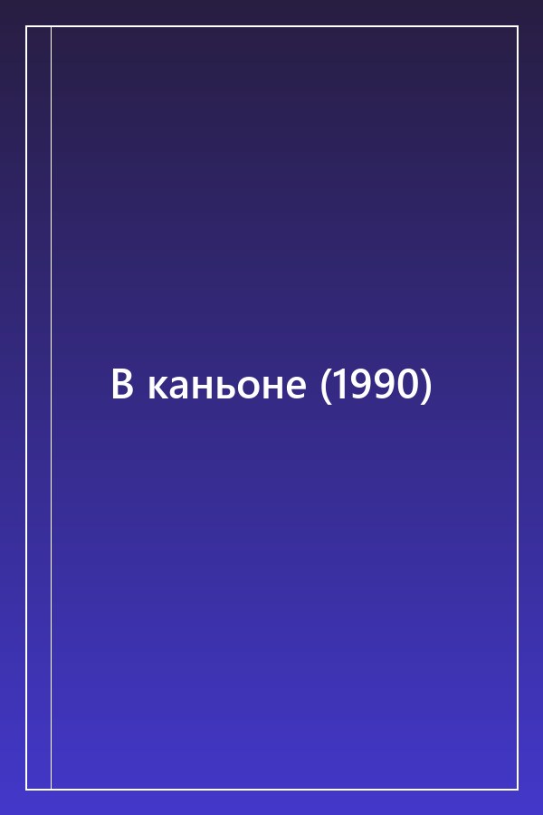 Cover of В каньоне (1990)