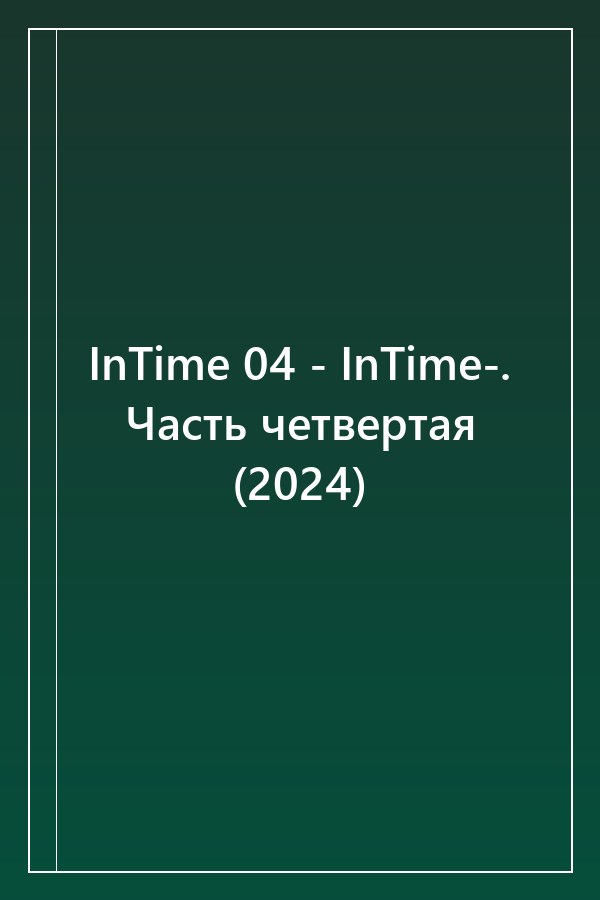 Cover of InTime 04 - InTime-. Часть четвертая (2024)