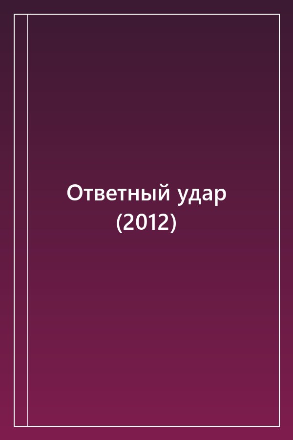 Cover of Ответный удар (2012)