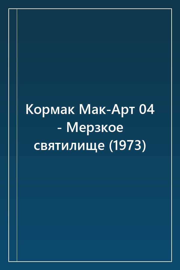 Cover of Кормак Мак-Арт 04 - Мерзкое святилище (1973)