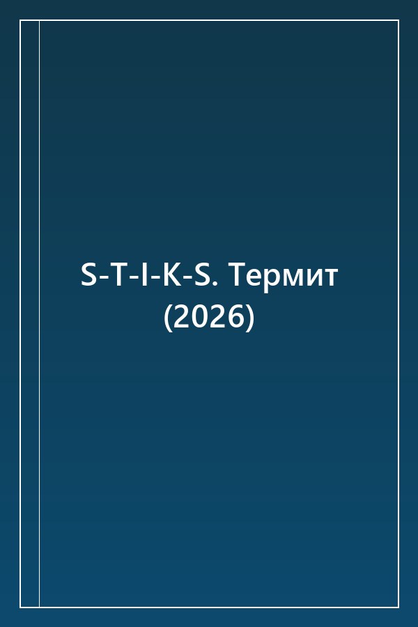 Cover of S-T-I-K-S. Термит (2026)