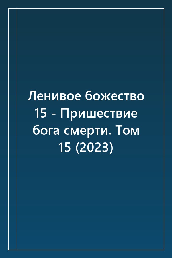 Cover of Ленивое божество 15 - Пришествие бога смерти. Том 15 (2023)