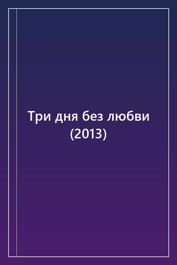 Cover of Три дня без любви (2013)