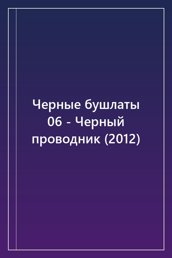 Cover of Черные бушлаты 06 - Черный проводник (2012)