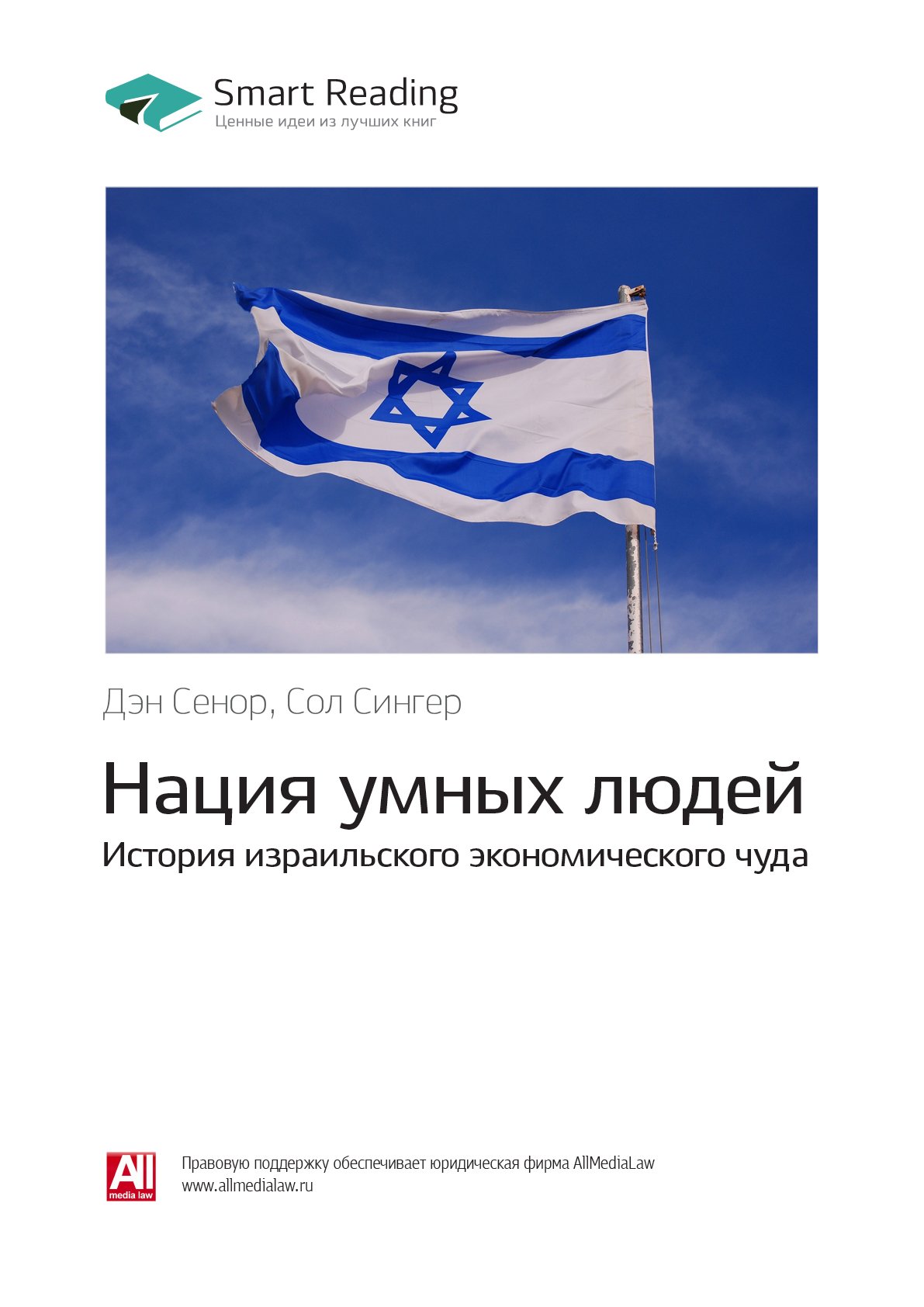 Cover of Нация умных людей. История израильского экономического чуда