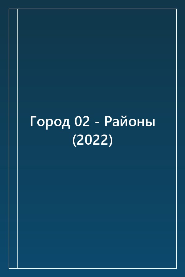 Cover of Город 02 - Районы (2022)