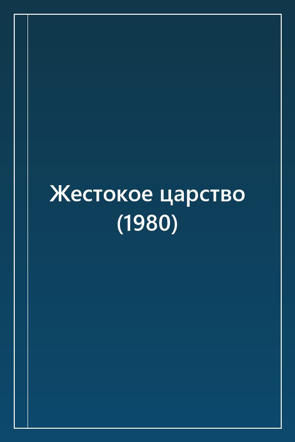 Cover of Жестокое царство (1980)