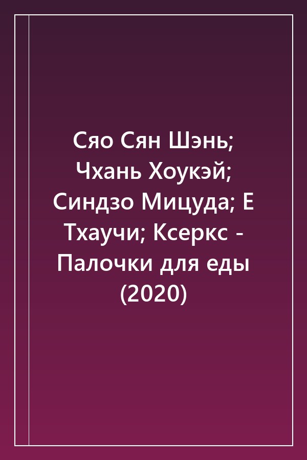 Cover of Сяо Сян Шэнь; Чхань Хоукэй; Синдзо Мицуда; Е Тхаучи; Ксеркс - Палочки для еды (2020)